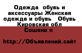 Одежда, обувь и аксессуары Женская одежда и обувь - Обувь. Кировская обл.,Сошени п.